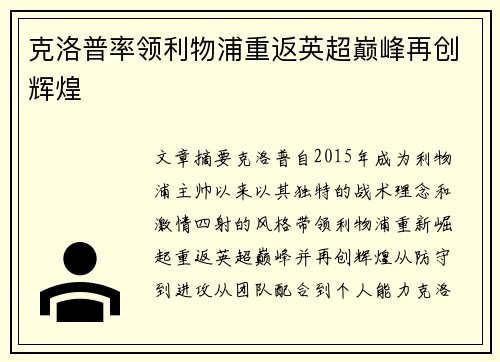 克洛普率领利物浦重返英超巅峰再创辉煌