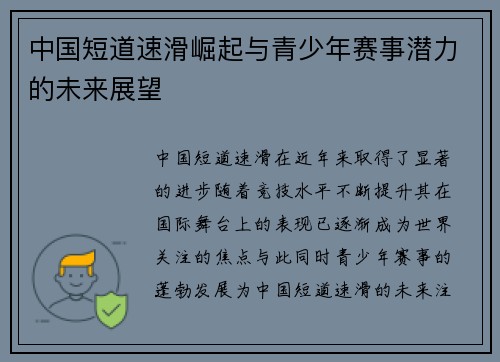 中国短道速滑崛起与青少年赛事潜力的未来展望