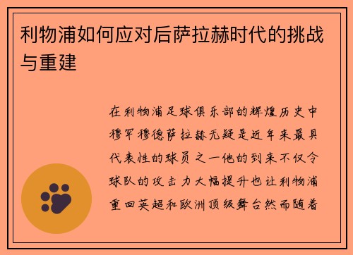 利物浦如何应对后萨拉赫时代的挑战与重建