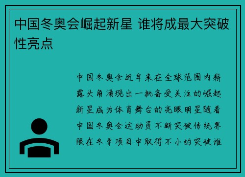 中国冬奥会崛起新星 谁将成最大突破性亮点