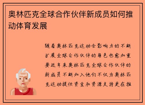 奥林匹克全球合作伙伴新成员如何推动体育发展