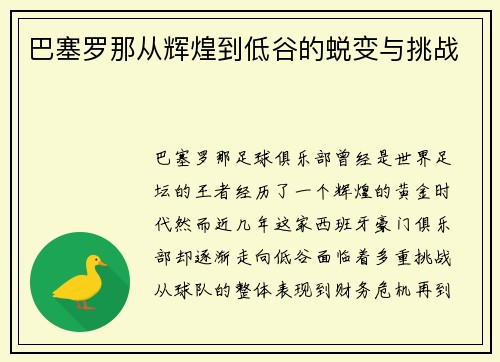 巴塞罗那从辉煌到低谷的蜕变与挑战