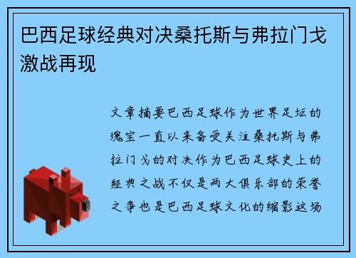 巴西足球经典对决桑托斯与弗拉门戈激战再现