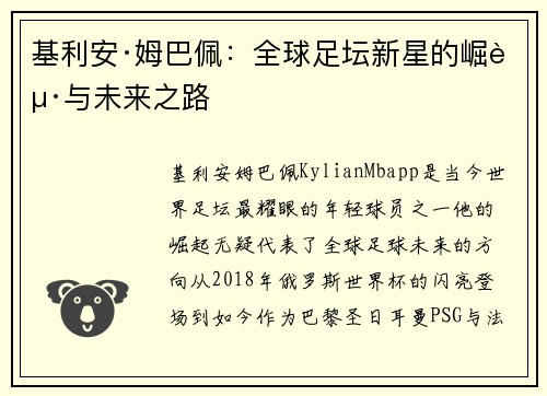 基利安·姆巴佩：全球足坛新星的崛起与未来之路
