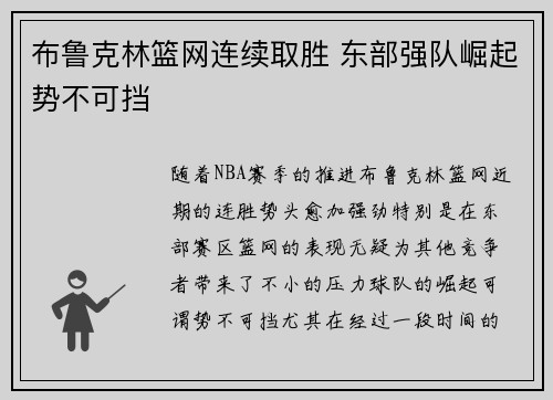 布鲁克林篮网连续取胜 东部强队崛起势不可挡