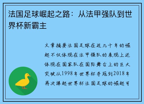 法国足球崛起之路：从法甲强队到世界杯新霸主