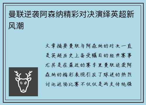 曼联逆袭阿森纳精彩对决演绎英超新风潮