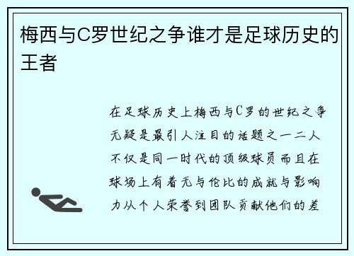 梅西与C罗世纪之争谁才是足球历史的王者