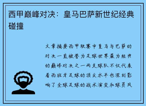 西甲巅峰对决：皇马巴萨新世纪经典碰撞
