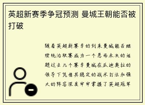 英超新赛季争冠预测 曼城王朝能否被打破