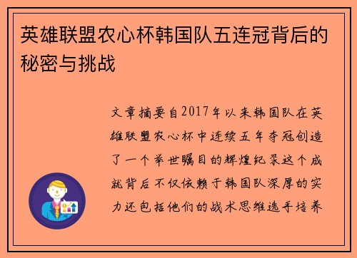 英雄联盟农心杯韩国队五连冠背后的秘密与挑战