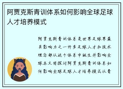 阿贾克斯青训体系如何影响全球足球人才培养模式