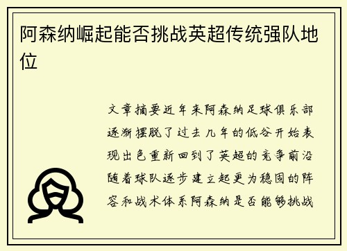 阿森纳崛起能否挑战英超传统强队地位