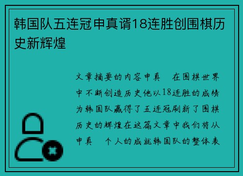 韩国队五连冠申真谞18连胜创围棋历史新辉煌