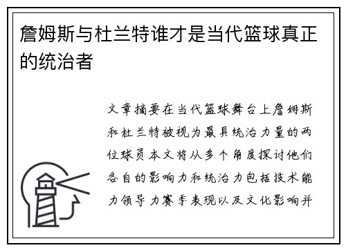 詹姆斯与杜兰特谁才是当代篮球真正的统治者