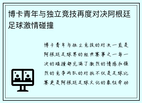 博卡青年与独立竞技再度对决阿根廷足球激情碰撞