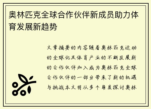 奥林匹克全球合作伙伴新成员助力体育发展新趋势