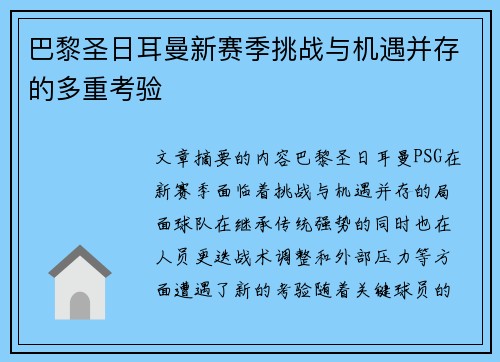 巴黎圣日耳曼新赛季挑战与机遇并存的多重考验