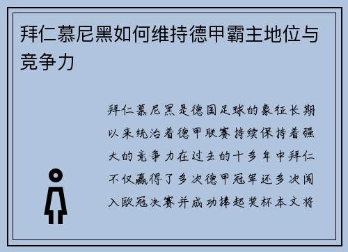 拜仁慕尼黑如何维持德甲霸主地位与竞争力