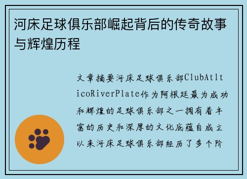 河床足球俱乐部崛起背后的传奇故事与辉煌历程