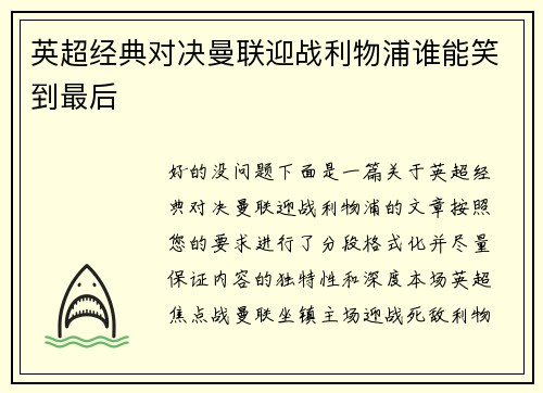 英超经典对决曼联迎战利物浦谁能笑到最后