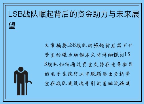 LSB战队崛起背后的资金助力与未来展望