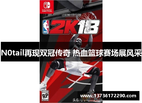 N0tail再现双冠传奇 热血篮球赛场展风采