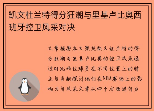 凯文杜兰特得分狂潮与里基卢比奥西班牙控卫风采对决