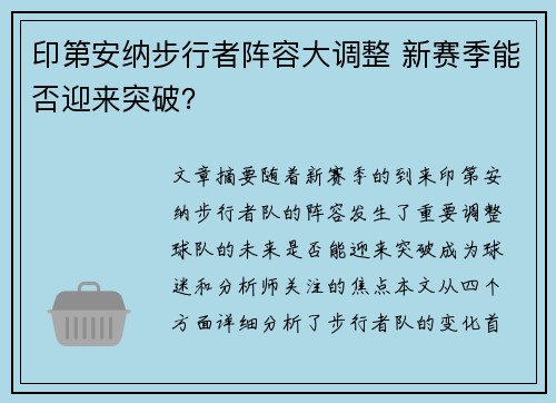印第安纳步行者阵容大调整 新赛季能否迎来突破？
