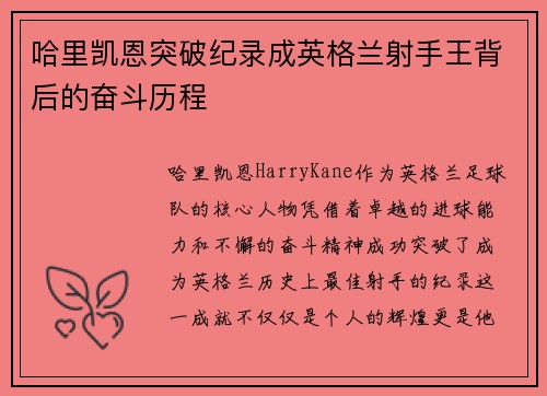 哈里凯恩突破纪录成英格兰射手王背后的奋斗历程