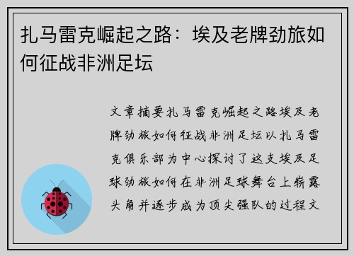 扎马雷克崛起之路：埃及老牌劲旅如何征战非洲足坛