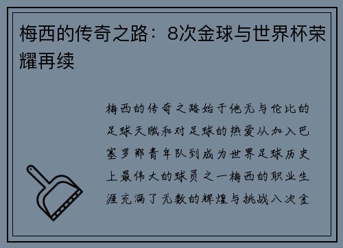 梅西的传奇之路：8次金球与世界杯荣耀再续