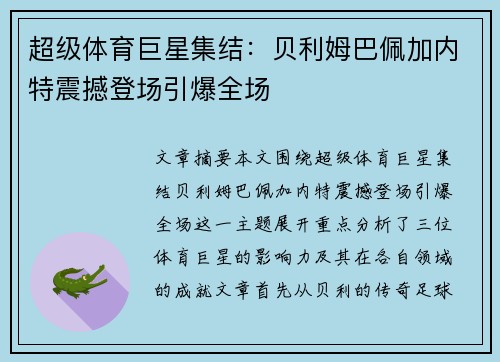 超级体育巨星集结：贝利姆巴佩加内特震撼登场引爆全场