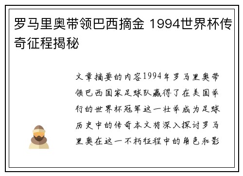 罗马里奥带领巴西摘金 1994世界杯传奇征程揭秘