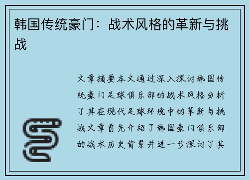 韩国传统豪门：战术风格的革新与挑战
