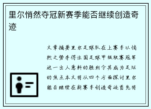 里尔悄然夺冠新赛季能否继续创造奇迹