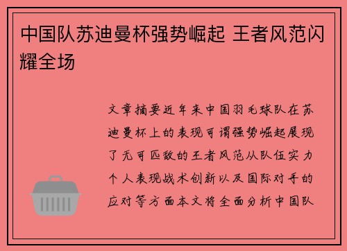 中国队苏迪曼杯强势崛起 王者风范闪耀全场