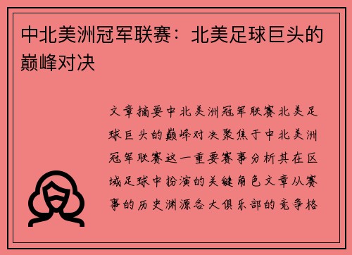 中北美洲冠军联赛：北美足球巨头的巅峰对决