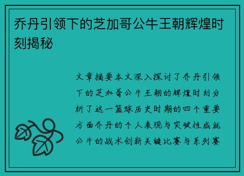 乔丹引领下的芝加哥公牛王朝辉煌时刻揭秘