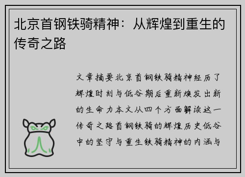 北京首钢铁骑精神：从辉煌到重生的传奇之路
