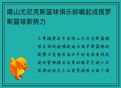 喀山尤尼克斯篮球俱乐部崛起成俄罗斯篮球新势力