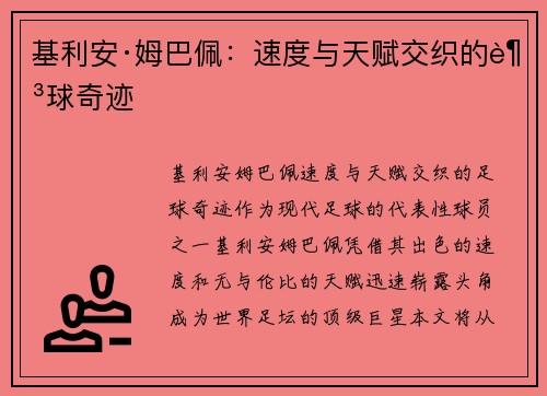 基利安·姆巴佩：速度与天赋交织的足球奇迹