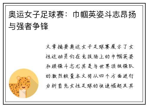 奥运女子足球赛：巾帼英姿斗志昂扬与强者争锋