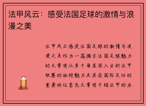 法甲风云：感受法国足球的激情与浪漫之美