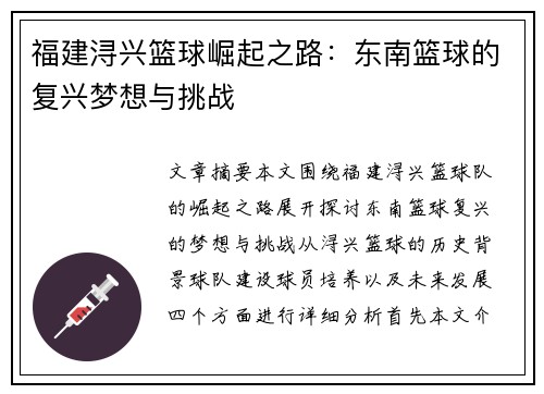 福建浔兴篮球崛起之路：东南篮球的复兴梦想与挑战