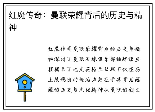 红魔传奇：曼联荣耀背后的历史与精神