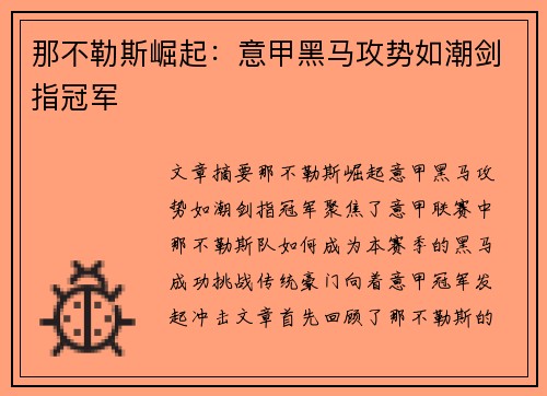 那不勒斯崛起：意甲黑马攻势如潮剑指冠军