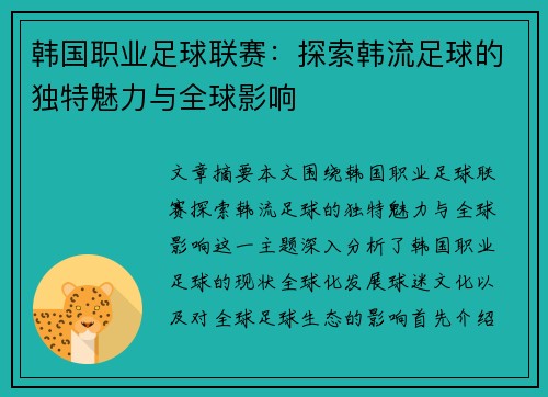 韩国职业足球联赛：探索韩流足球的独特魅力与全球影响