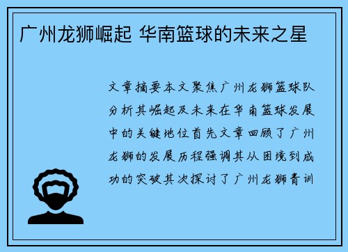 广州龙狮崛起 华南篮球的未来之星