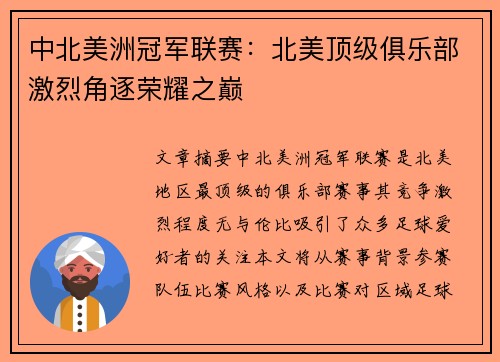 中北美洲冠军联赛：北美顶级俱乐部激烈角逐荣耀之巅